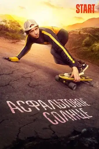 asfaltovoye-solntse-2022