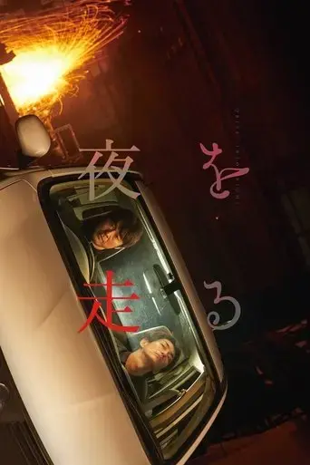 yoru-wo-hashiru-2022