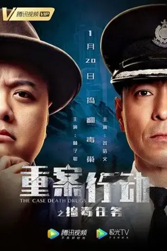 zhong-an-xing-dong-dao-du-ren-wu-2021