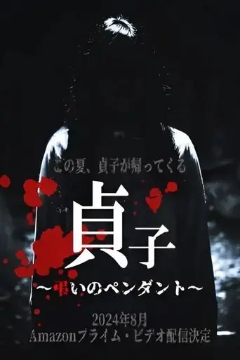 sadako-tomurai-no-pendant-2024