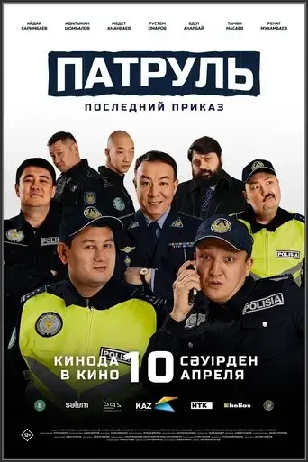 patrul-poslednij-prikaz-2025