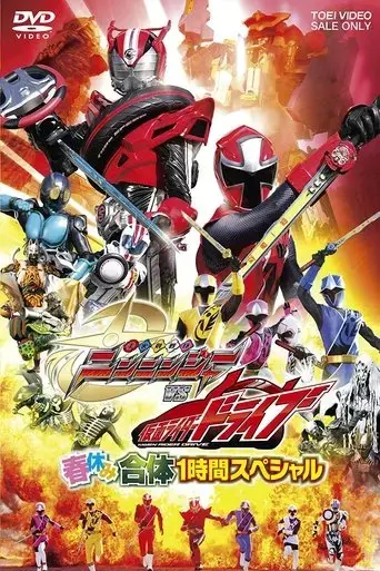 shuriken-sentai-ninninger-vs-kamen-rider-drive-spring-vacation-combining-special-2015