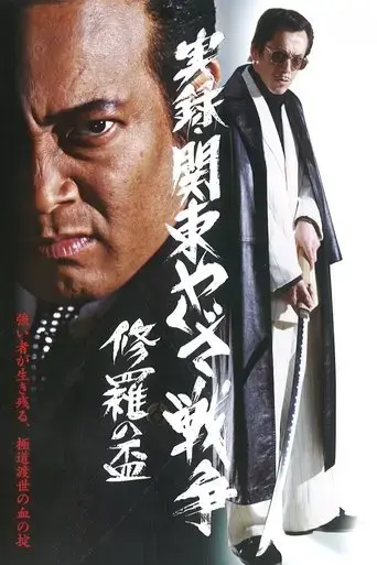 kanto-yakuza-war-chalice-of-shura-2003