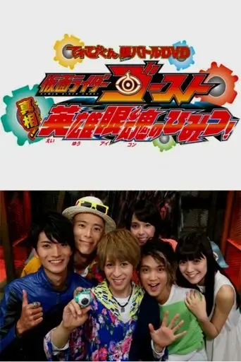 kamen-rider-ghost-truth-the-secret-of-the-heroes-eyecons-2016