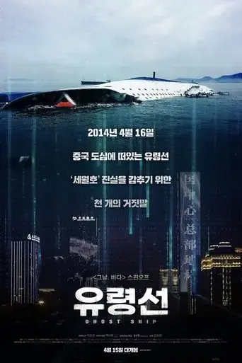 ghost-ship-commentary-2020