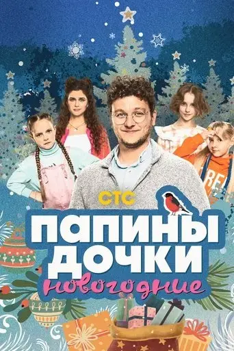 papiny-dochki-novogodnie-2023