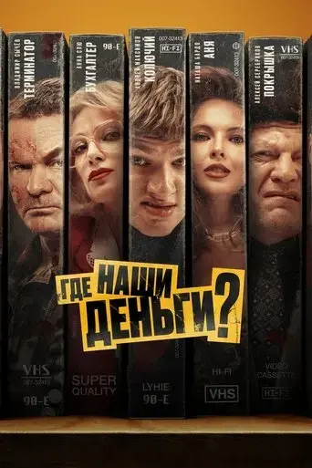 gde-nashi-dengi-2025