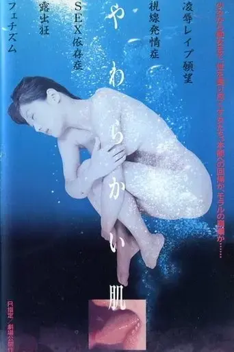 yawarakai-hada-1998