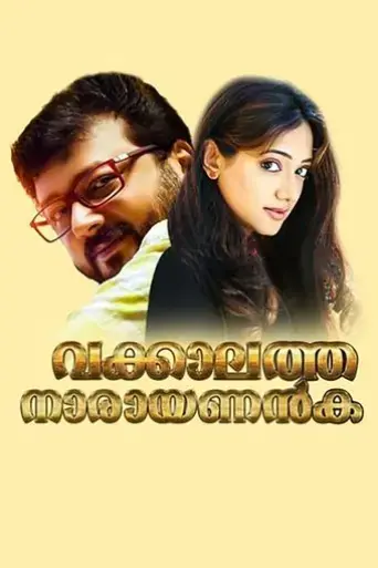 vakkalathu-narayanankutty-2001