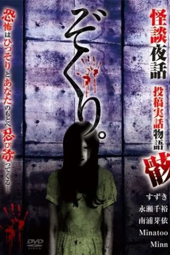 Zokuri. Kaidan Yowa Toukou Jitsuwa Monogatari Mukuro (2021)