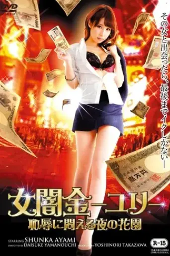 female-loan-shark-yuri-a-garden-of-nights-writhing-in-shame-2015