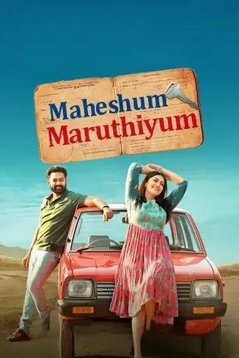 maheshum-marutiyum-2023