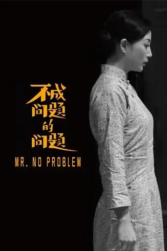 mr-no-problem-2017