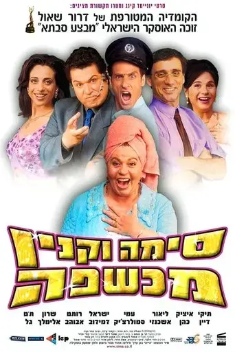 sima-vaknin-witch-2003