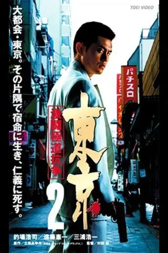 tokyo-2-fierce-fighting-gokudo-conflict-2003