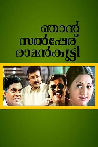 njaan-salperu-raman-kutty-2004