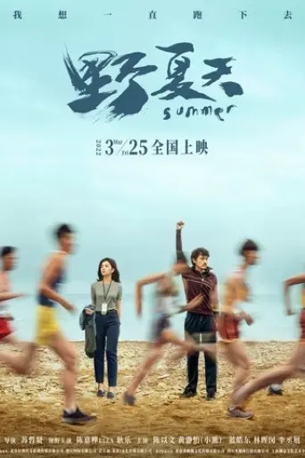 ye-xia-tian-2022