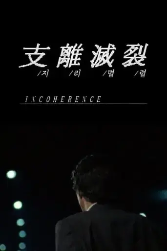 incoherence-2025