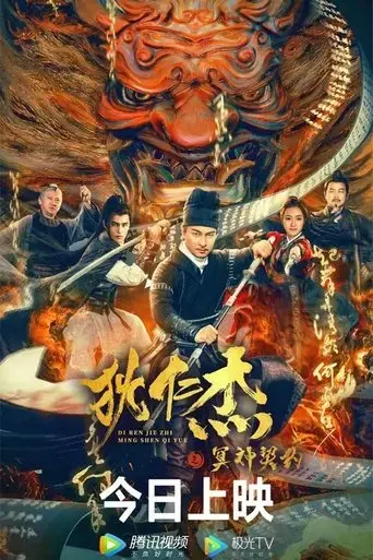 di-renjie-hell-god-contract-2022