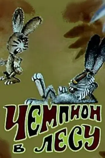 cempion-v-lesu-1977