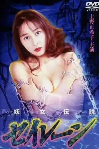 youjo-densetsu-seiren-2-1994