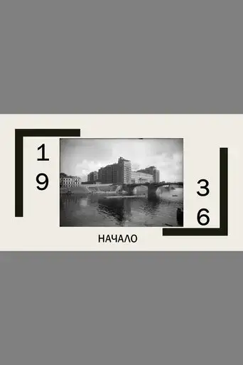 1936-the-beginning-2021