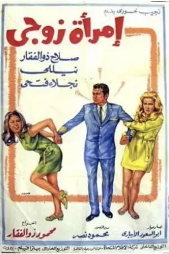 imraat-zawgi-1970