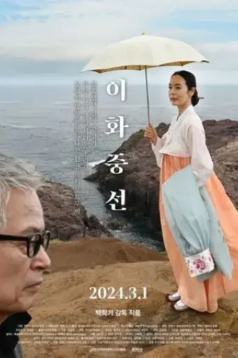 lee-hwa-jung-seon-2024