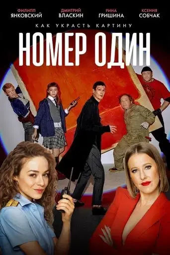 nomer-odin-2020