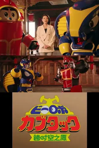b-robo-kabutack-the-wish-from-beyond-time-2025-chinese-new-years-special-2025