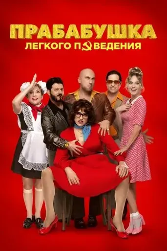 prababushka-legkogo-povedeniya-nachalo-2021