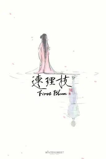 first-bloom-2017