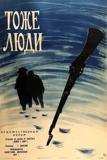 tozhe-lyudi-1960