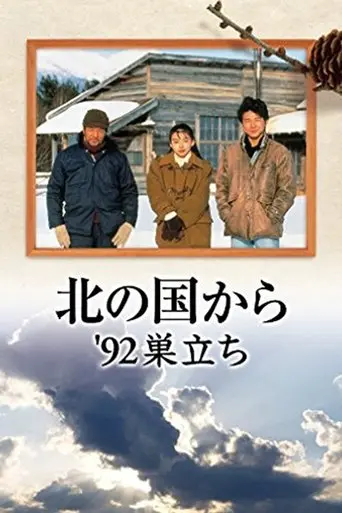 kita-no-kuni-kara-92-sudachi-1992