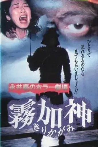 nagai-go-no-horror-gekijo-kirikagami-1992