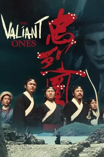 the-valiant-ones-1975
