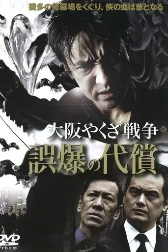 osaka-yakuza-war-the-price-of-a-misfire-2007