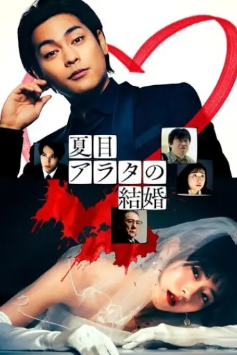 arata-natsume-s-marriage-2024