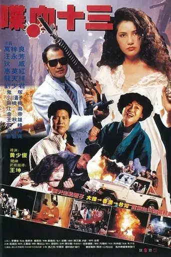 feng-chen-shi-san-yi-1987