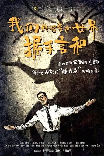 wo-men-zhong-jiang-yao-he-shi-jie-wo-shou-yan-he-2025