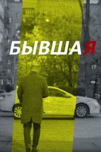 byvshaya-2018