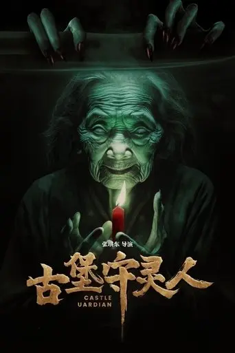 gu-bao-shou-ling-ren-2024