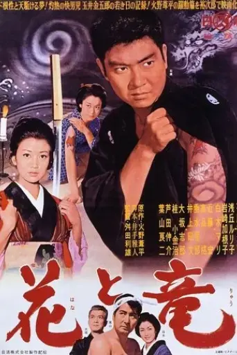 hana-to-ryu-1962