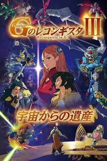 gekijoban-g-no-reconguista-iii-uchu-kara-no-isan-2021