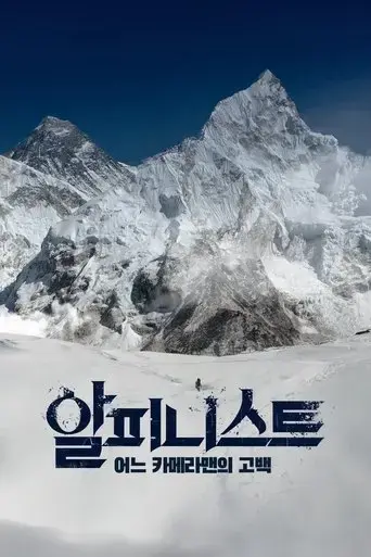 alpinist-confession-of-a-cameraman-2020