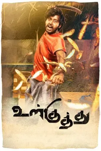 ulkuthu-2017