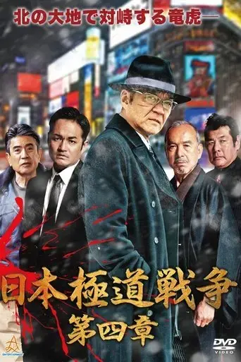 japan-gangster-war-chapter-4-2019
