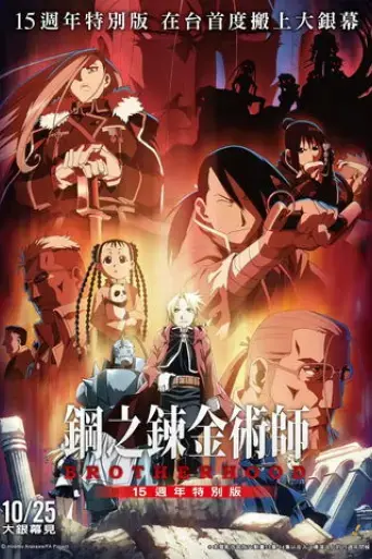 fullmetal-alchemist-15th-anniversary-special-edition-2024
