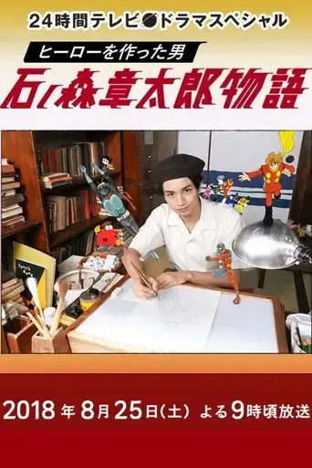 the-story-of-shotaro-ishinomori-the-man-who-created-heroes-2018