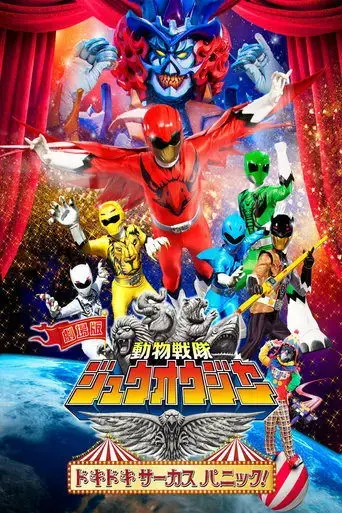 doubutsu-sentai-zyuohger-the-movie-the-heart-pounding-circus-panic-2016